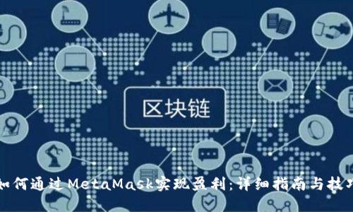 如何通过MetaMask实现盈利:详细指南与技巧
