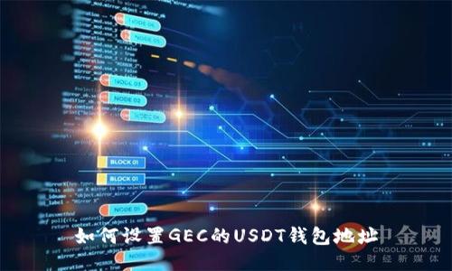 如何设置GEC的USDT钱包地址