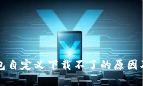 小狐狸钱包自定义下载不了的原因及解决方法