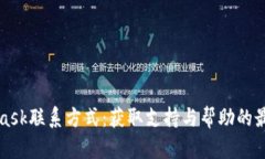 MetaMask联系方式：获取支持