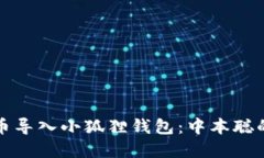 如何将比特币导入小狐狸