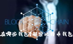: 比特币能存在哪些钱包？