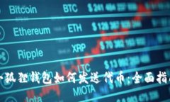 小狐狸钱包如何发送代币