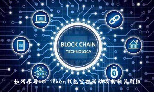 如何参与IM Token钱包空投活动及其相关群组