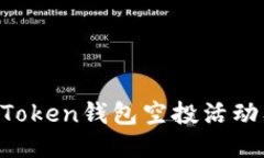 如何参与IM Token钱包空投活