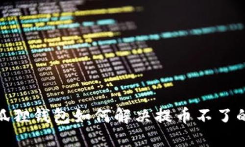 : 小狐狸钱包如何解决提币不了的问题
