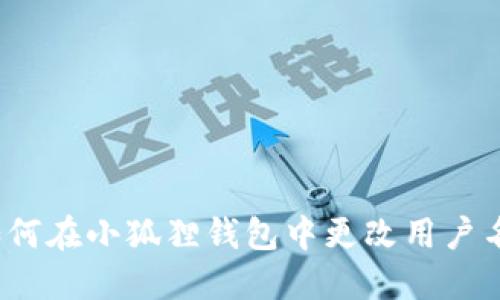 如何在小狐狸钱包中更改用户名?