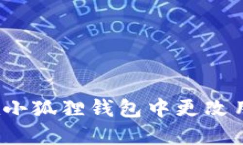 如何在小狐狸钱包中更改用户名?