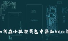 如何在小狐狸钱包中添加