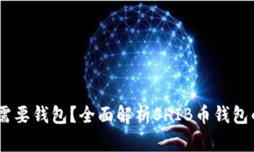 SHIB币是否需要钱包？全面解析SHIB币钱包的选项与使用