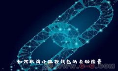如何取消小狐狸钱包的自