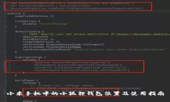 小米手机中的小狐狸钱包