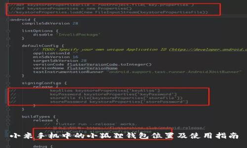 小米手机中的小狐狸钱包位置及使用指南