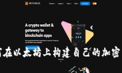如何在以太坊上构建自己