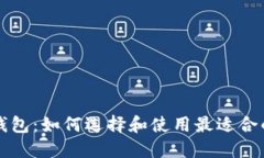 以太坊官方钱包：如何选