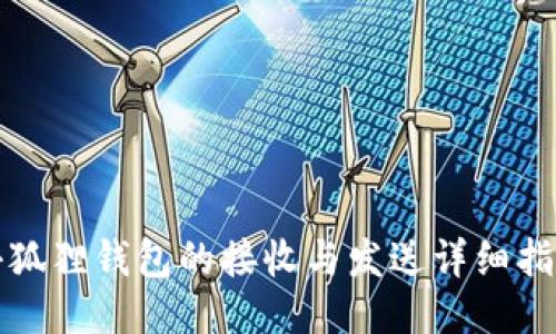 小狐狸钱包的接收与发送详细指南