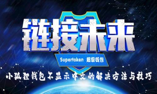 小狐狸钱包不显示中文的解决方法与技巧