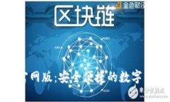 小狐狸钱包官网版：安全