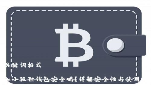 和关键词格式

添加小狐狸钱包安全吗？详解安全性与使用技巧