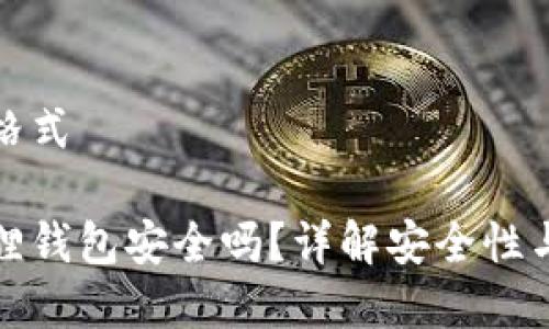 和关键词格式

添加小狐狸钱包安全吗？详解安全性与使用技巧