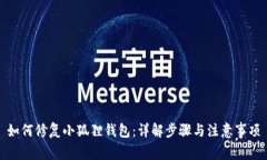 如何修复小狐狸钱包：详