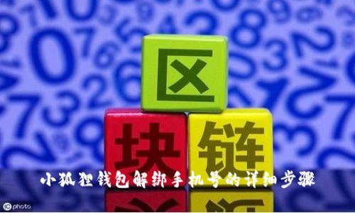 小狐狸钱包解绑手机号的详细步骤