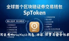 如何使用MetaMask钱包：功能