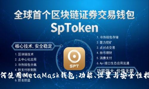 如何使用MetaMask钱包：功能、设置与安全性指南