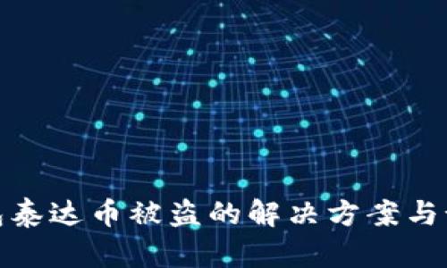 波宝钱包泰达币被盗的解决方案与预防措施