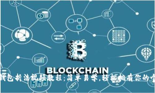 小狐狸钱包折法视频教程：简单易学，轻松拥有你的个性钱包