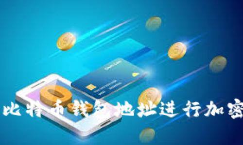如何使用比特币钱包地址进行加密货币交易