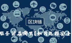 以太坊钱包服务器在哪里