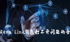 : 解决Reva Link钱包打不开问