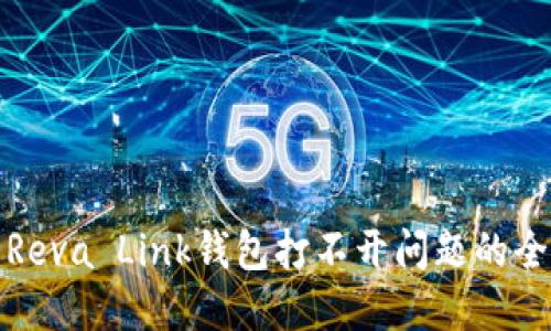 : 解决Reva Link钱包打不开问题的全面指南