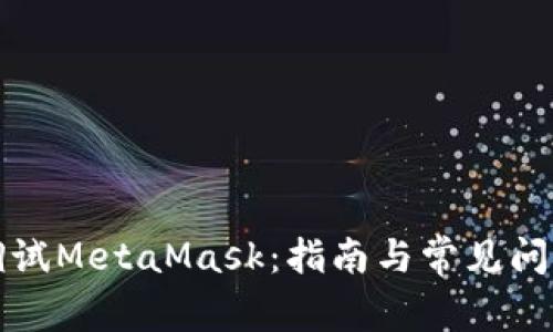 如何调试MetaMask：指南与常见问题解答