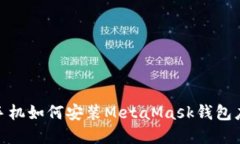 : 苹果手机如何安装MetaM