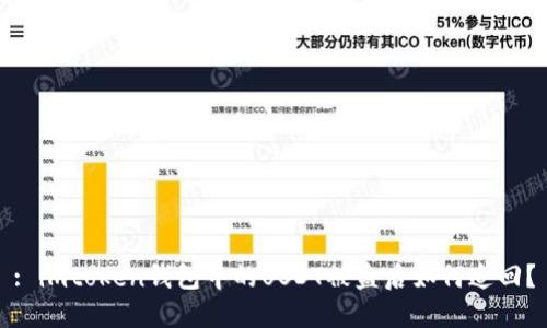 : imtoken钱包中的USDT被盗后如何追回？