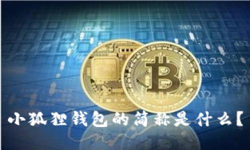 小狐狸钱包的简称是什么?