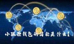 小狐狸钱包的简称是什么