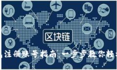 小狐狸钱包注册账号指南