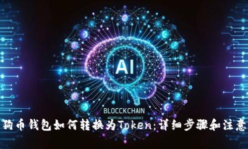 : 狗狗币钱包如何转换为Token：详细步骤和注意事项