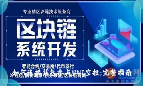 如何连接钱包参与UNI空投：完整指南