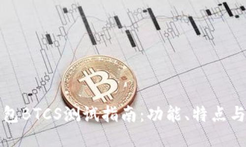 小狐狸钱包BTCS测试指南：功能、特点与使用技巧