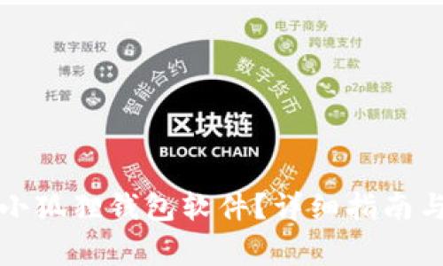如何快速连接小狐狸钱包软件?详细指南与常见问题解答