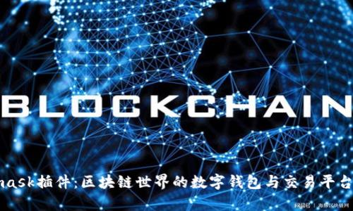 Metamask插件:区块链世界的数字钱包与交易平台全解析