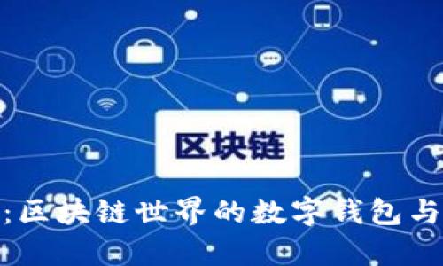 Metamask插件:区块链世界的数字钱包与交易平台全解析
