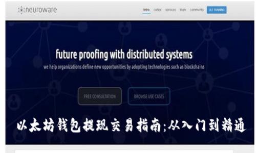 以太坊钱包提现交易指南:从入门到精通