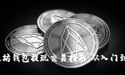 以太坊钱包提现交易指南:从入门到精通