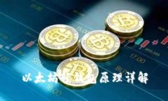 以太坊轻钱包原理详解
