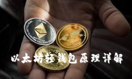 以太坊轻钱包原理详解